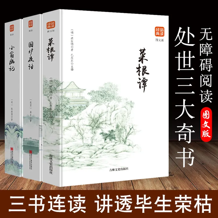 全3册菜根谭+小窗幽记+围炉夜话正版处世三大奇书无删减文白对照