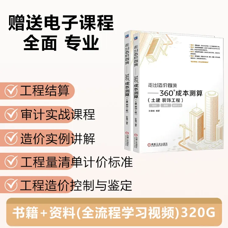 土建装饰工程单价价格成本测算核算分析单价最新+视频资料