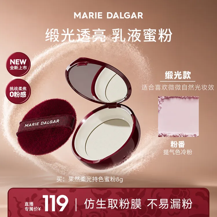 【乳液蜜粉】玛丽黛佳果然蜜粉轻薄细腻粉嫩缎光感哑光感透亮持妆商品图