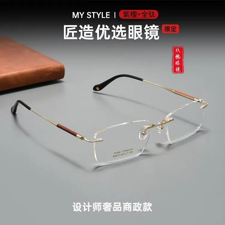 玖鹏【高端商政系列】紫檀+纯钛超轻男款限定无框高清近视眼镜商品图