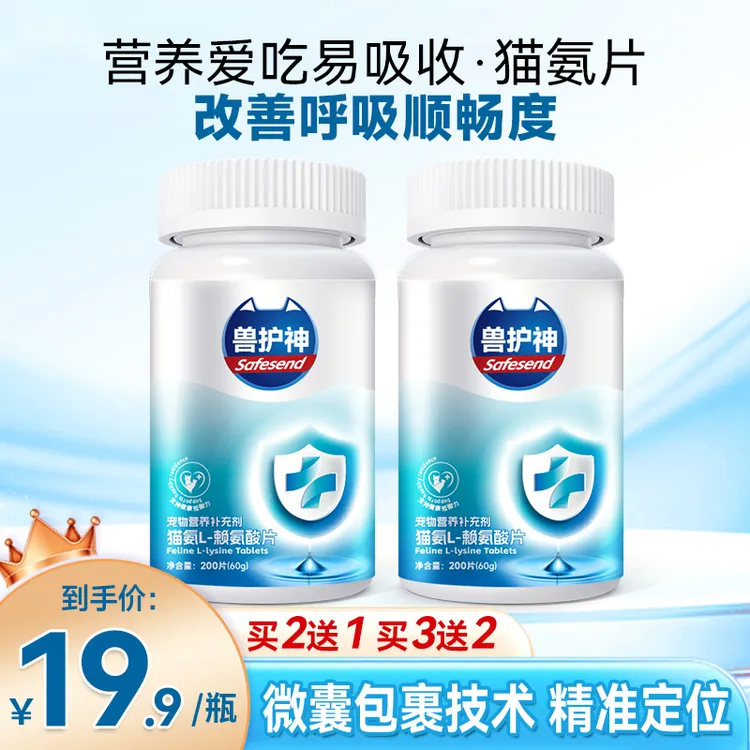 【买2送1】兽护神猫氨片赖氨酸猫鼻支猫用猫胺打喷嚏流鼻涕营养补剂商品图