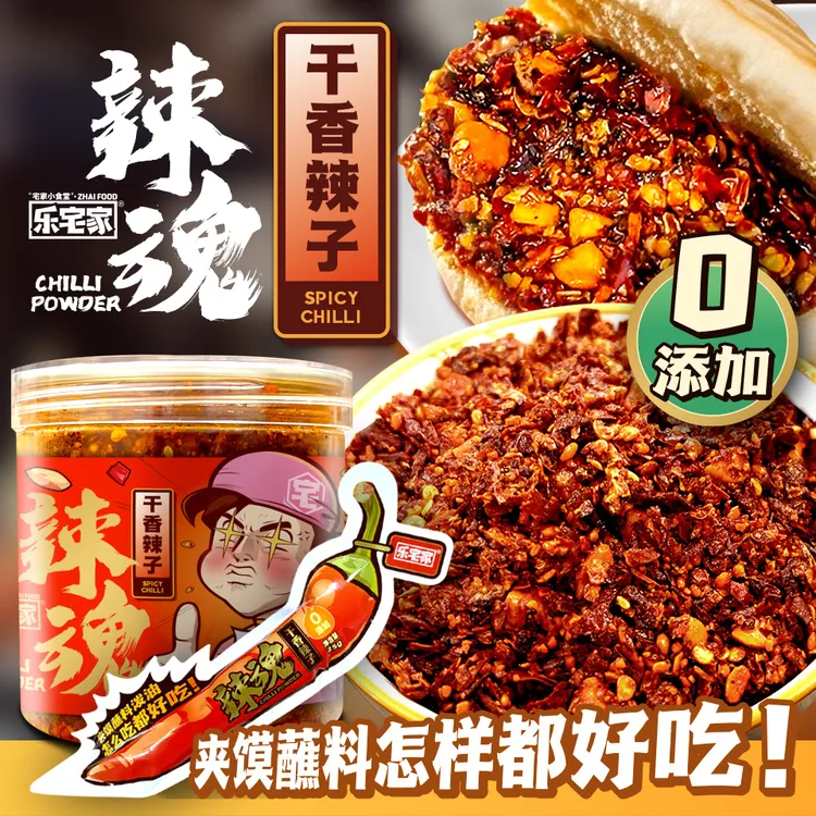 乐宅家食火锅辣子干香辣子西安秦椒油泼辣子烧烤蘸料香辣夹馍即食