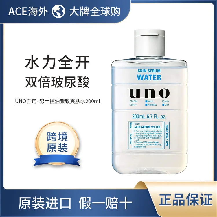 UNO吾诺进口男士专用精华爽肤水清爽控油补水保湿剃须后护理200ml