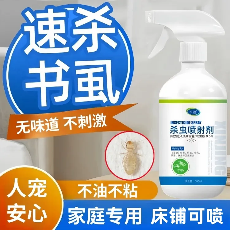 书虱杀虫喷射剂室内灭防尘虱木虱米虱啮虫书蠹卫生杀虫剂无色无味