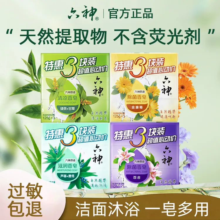 【肖战推荐】六神香皂滋润护肤清洁沐浴洗澡洗脸家庭实惠装除菌T