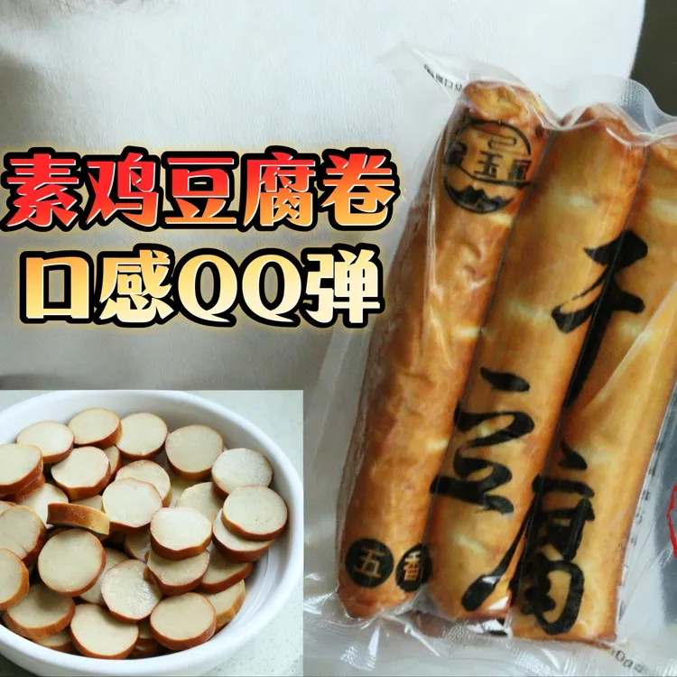 金玉家新鲜老式批发素鸡（干豆腐卷）卤菜专用现做现发可冷冻包邮