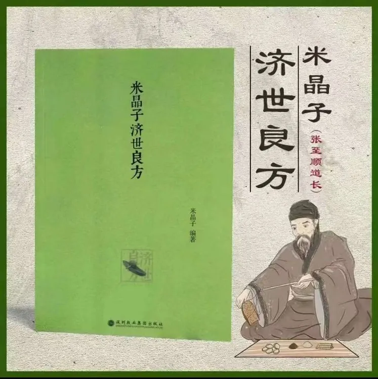 米晶子济世良方2013无删减张至顺