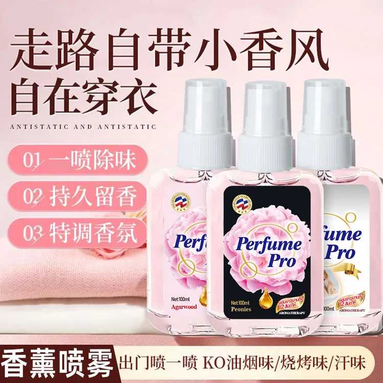 【到手三瓶】Perfume Pro+法式芍药白桃奶香氛喷雾无酒精除味喷雾持