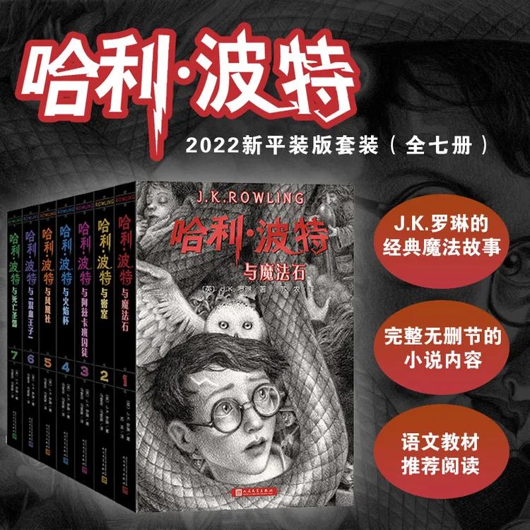 【正版】哈利波特中文版系列正能量的魔法冒险故事人民文学出版