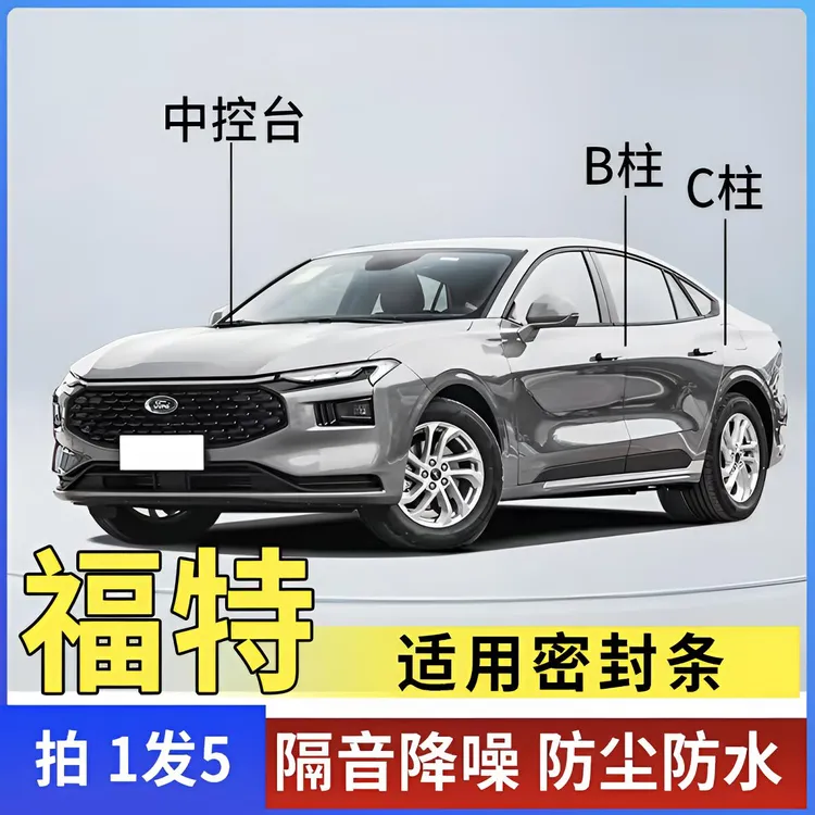 福特专用全系汽车B柱C柱仪表台密封条车门隔音条防尘降噪改装胶条