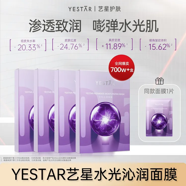 【短视频】Yestar艺星水光沁润面膜保湿修护舒缓抗皱紧致