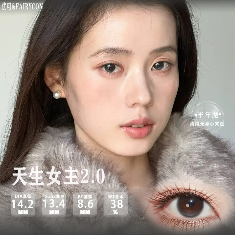 Fairycon半年抛正品直发天生女主2.0•一忘皆空•清纯学妹•甜诱因子