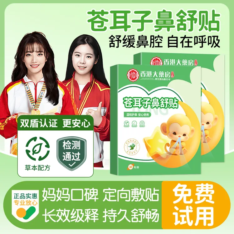 【冠军推荐】苍耳子鼻舒贴草本植萃换季鼻塞通气神器畅快呼吸正品