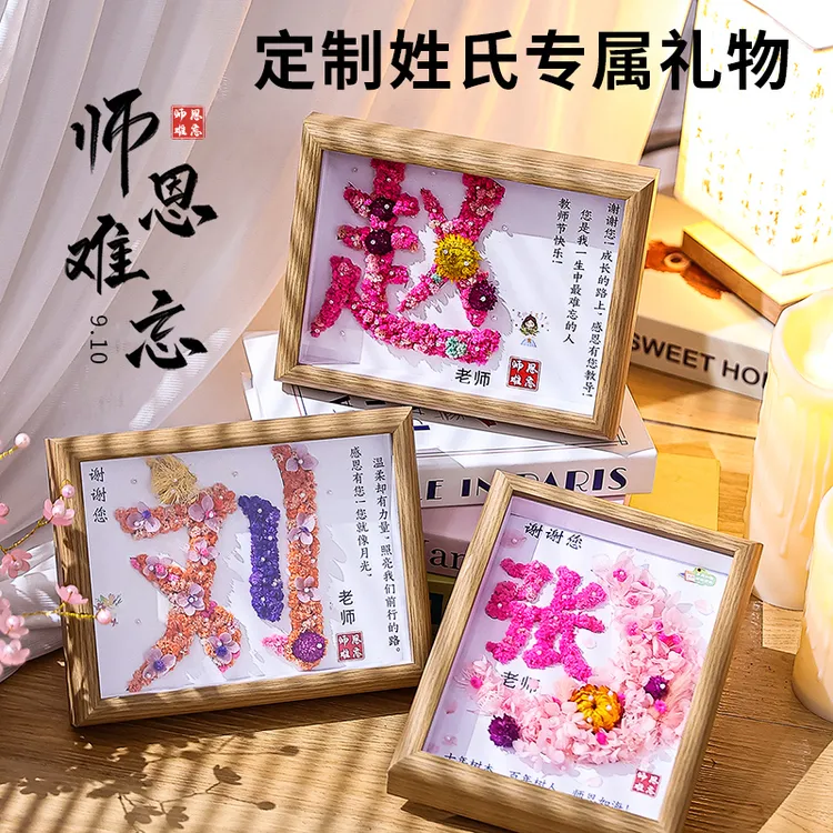 教师节礼物diy手工姓氏相框材料包2025新款开学季送老师纪念摆台