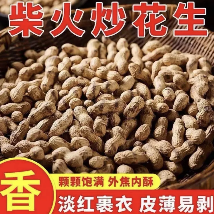 【柴火炒花生】农村铁锅柴火花生原味炒花生带壳现炒坚果炒货w