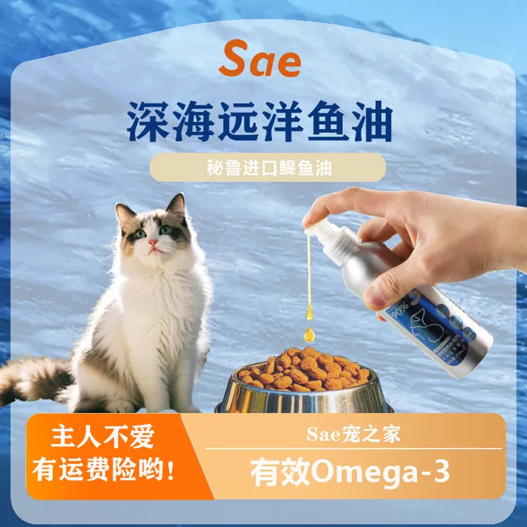 Sae深海鱼油含EPA/DHA适口性好猫犬通用易吸收柔顺靓滑营养好鱼油