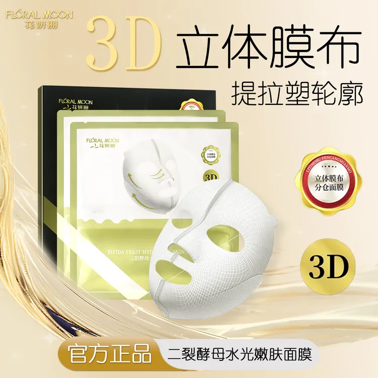 【短视频】花妍丽二裂酵母水光嫩肤面膜深层补水提拉紧致嫩肤淡纹