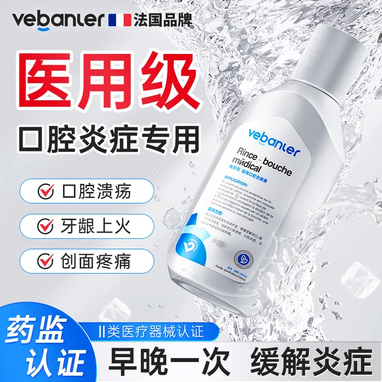 维邦乐医用口腔含漱液口腔溃疡义齿术后创面止痛口腔炎症