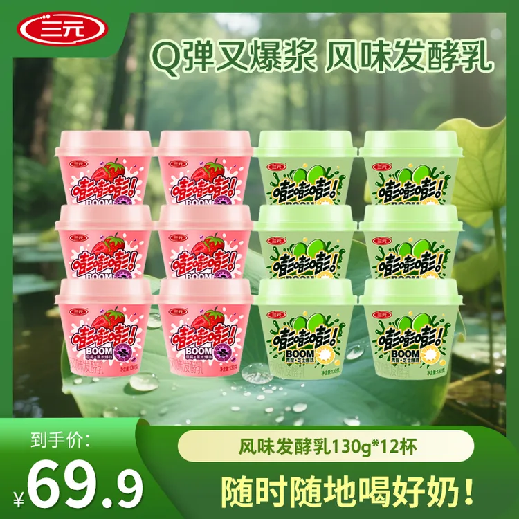 【爆款酸奶】三元嘭嘭嘭爆珠酸奶130g 12盒 营养发酵酸奶