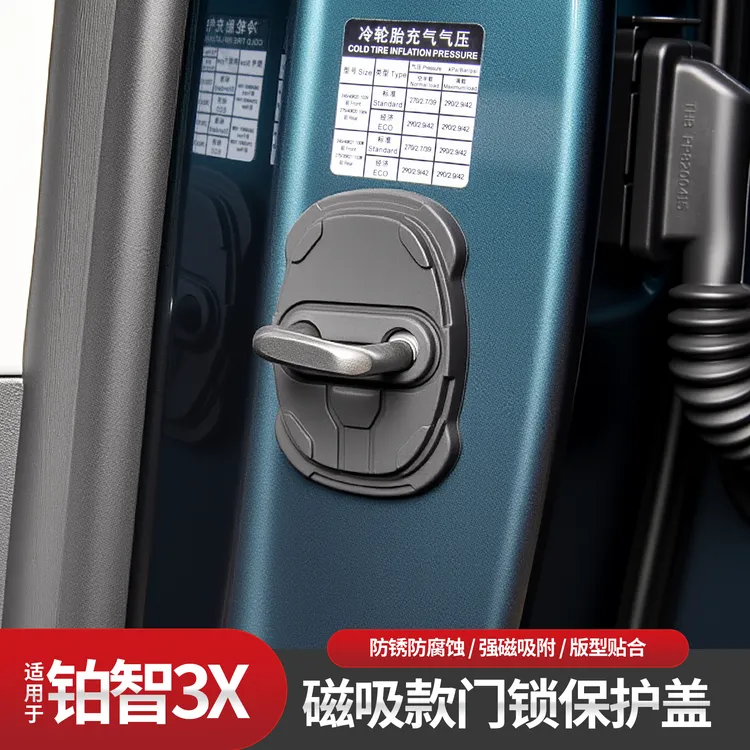 适用于25款铂智3X车门限位器磁吸保护盖防水防锈门锁盖内饰改装