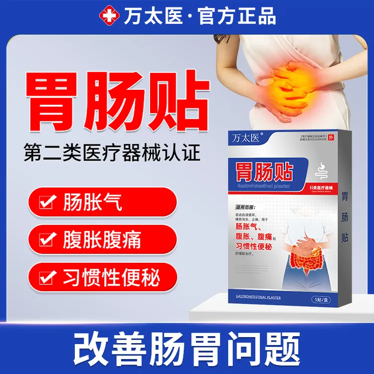 万太医胃肠贴改善肠胀气腹胀腹痛习惯性便秘官方旗舰店正品