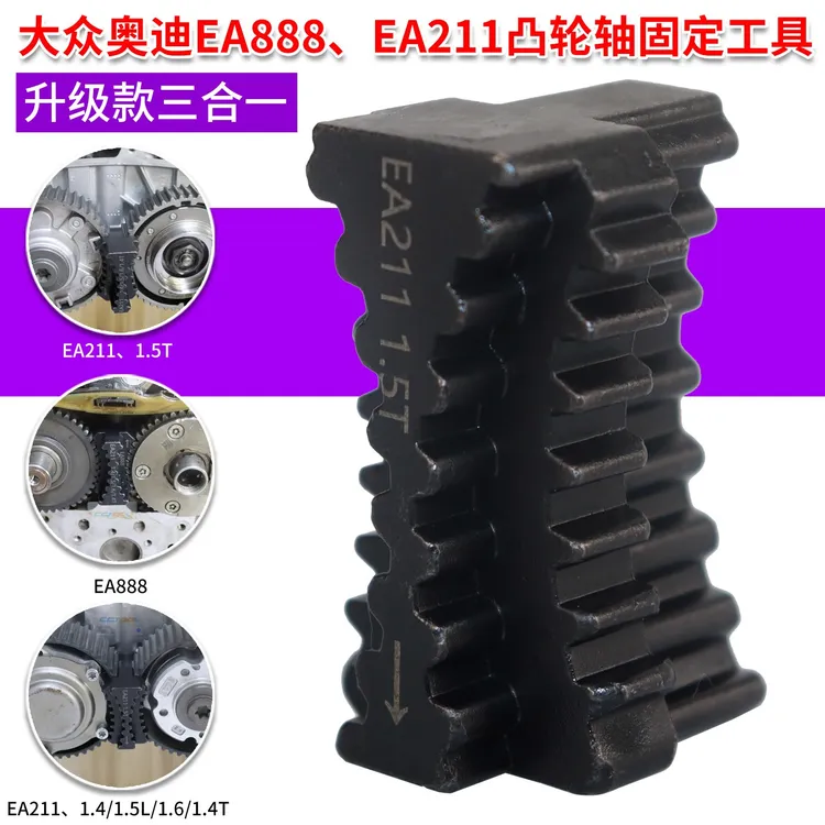适用大众奥迪EA888/EA211发动机凸轮轴正时齿轮固定工具三合一