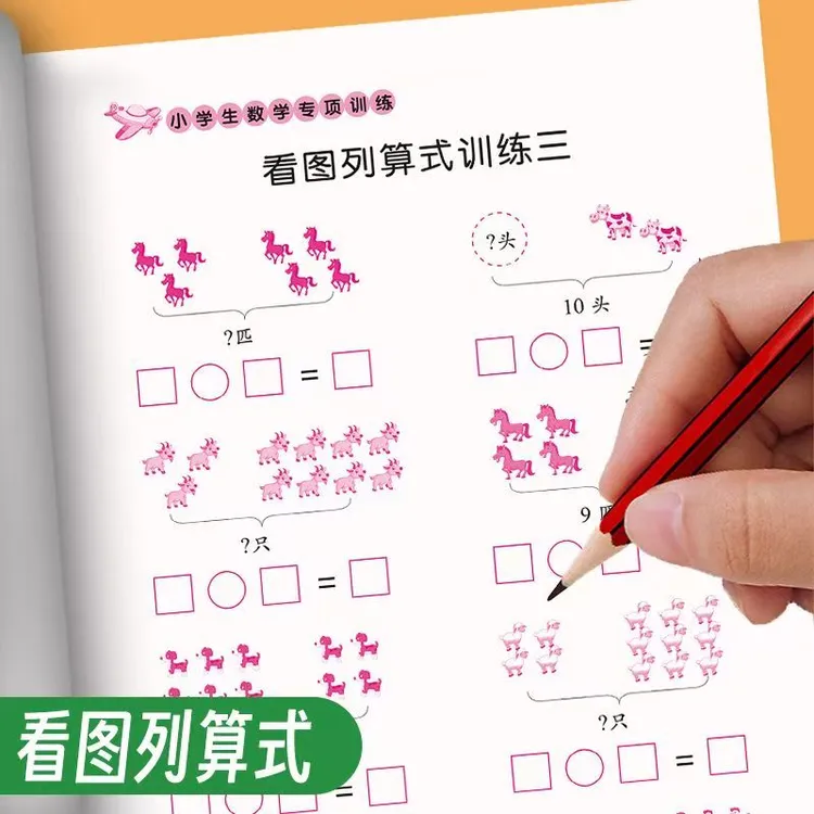 看图列式解决问题一年级数学专项思维训练人教版上下册同步练习册