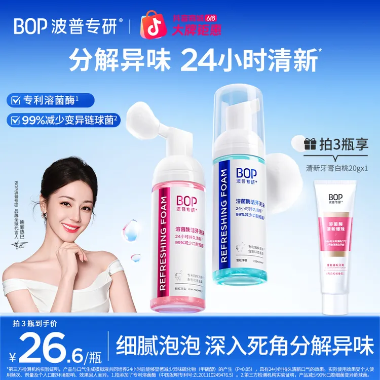 【迪丽热巴同款】BOP溶菌酶洁牙泡沫免刷清新持久留香慕斯漱口水ko商品图