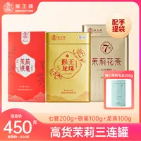 【高货三连罐】猴王牌茉莉高货三连罐600g(七窨+银毫+龙珠)送小茉莉