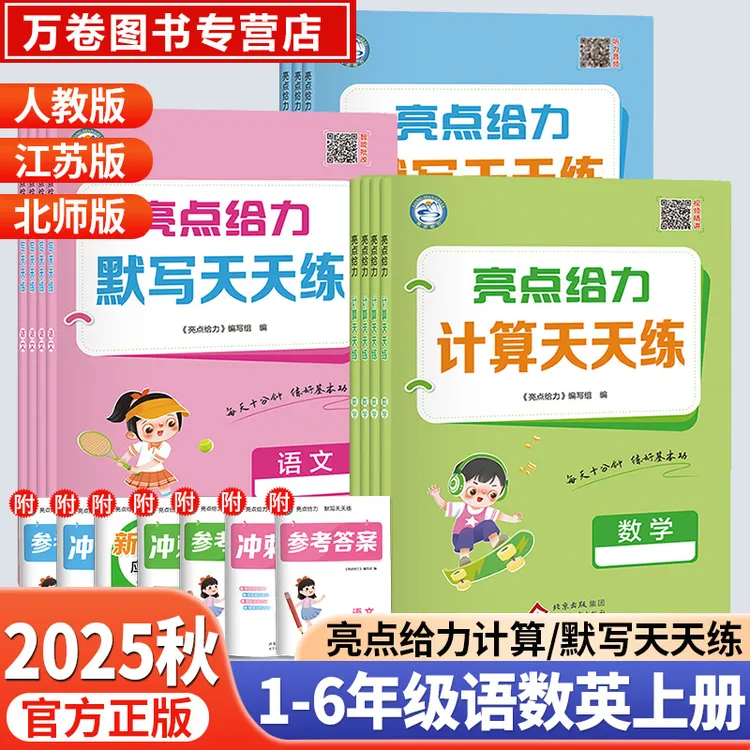 2025秋小学亮点给力默写计算天天练一二三四五六年级上下册语数英
