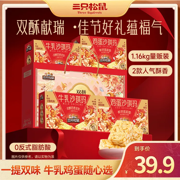 【到手两提】三只松鼠_沙琪玛双口味组合礼赠装醇香软绵蛋香浓郁dy