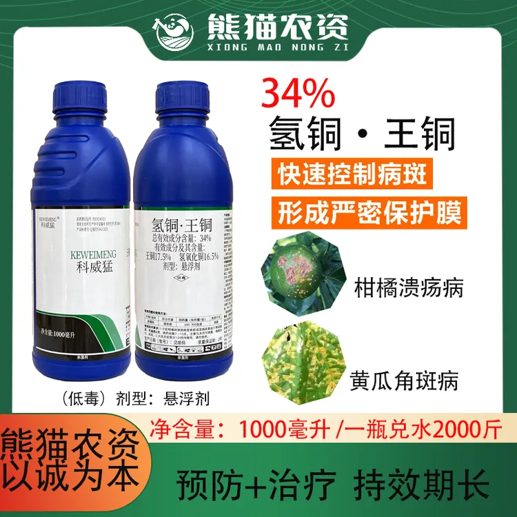 氢铜王铜34%含量防治柑橘果树溃疡角斑病细菌性病害高效双铜复配