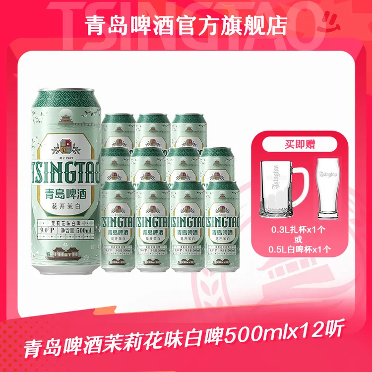 【官方正品】青岛啤酒茉莉花味白啤 500ml*12罐啤（花开茉白）