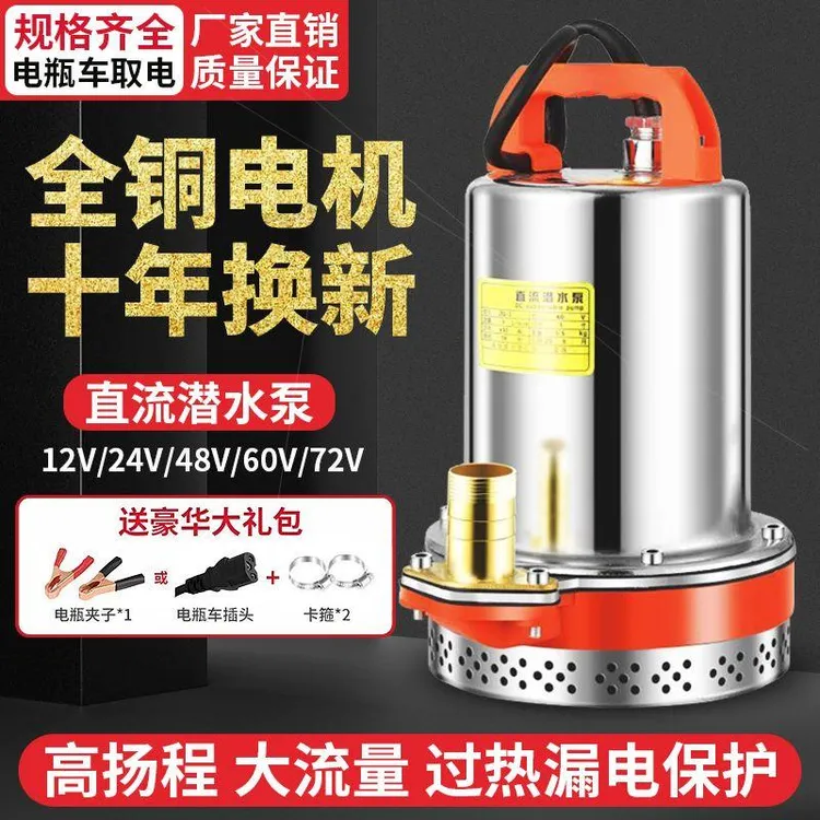 直流潜水泵灌溉12V24V48V60V72V种田电瓶车电动三轮车抽水机通用