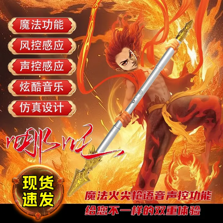 哪吒火尖枪可伸缩哪吒周边玩具声控风控玩具cos模型男孩生日礼物