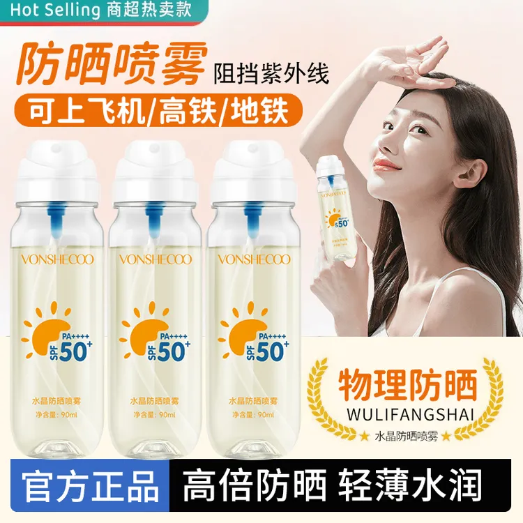 【央妈力推】防晒喷雾50倍防紫外线可上飞机高铁夏日出游随身便携式