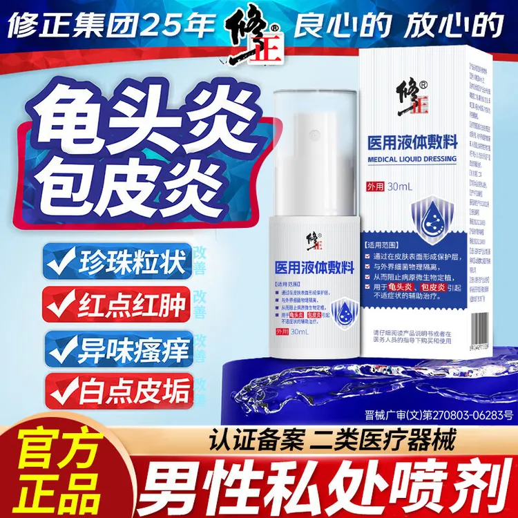 修正药业男士包皮炎裂珍珠疹开口子包皮炎垢龟头炎专用辅助治疗喷剂男性包皮龟头炎裂 开口疼痛 医用液体敷料