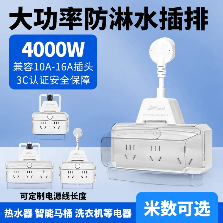 户外防水排插防雨罩大功率适用于卫生间热水器厨房防油防水接线板
