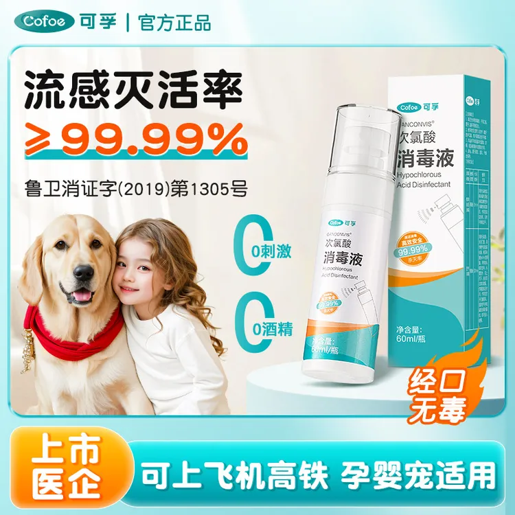 可孚甲流消毒喷雾流感病毒灭H1N1次氯酸消毒液婴儿室内便携杀菌