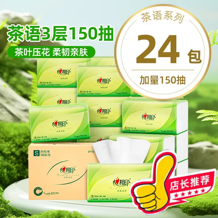 【新客】心相印茶语丝享抽纸150抽大包三层加厚亲肤面巾纸共24包