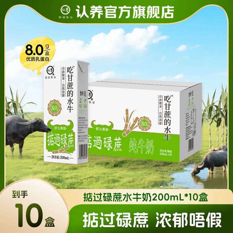 认养掂过碌蔗水牛奶200ml*10盒全脂牛奶儿童学生营养早餐纯牛奶