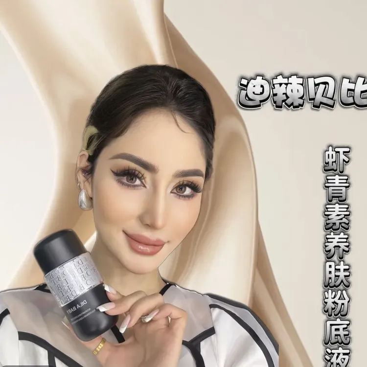 迪辣贝比迪辣贝比虾青素防水遮瑕养肤粉底液正品