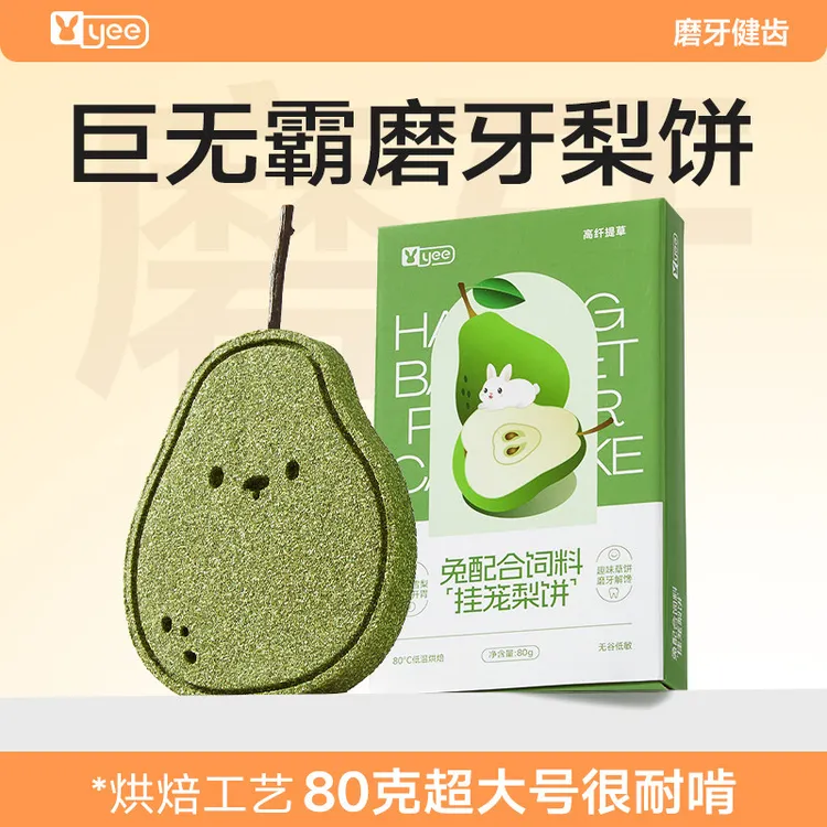 yee兔子零食磨牙草饼龙猫荷兰猪侏儒兔牧草食物水果专用兔粮神器