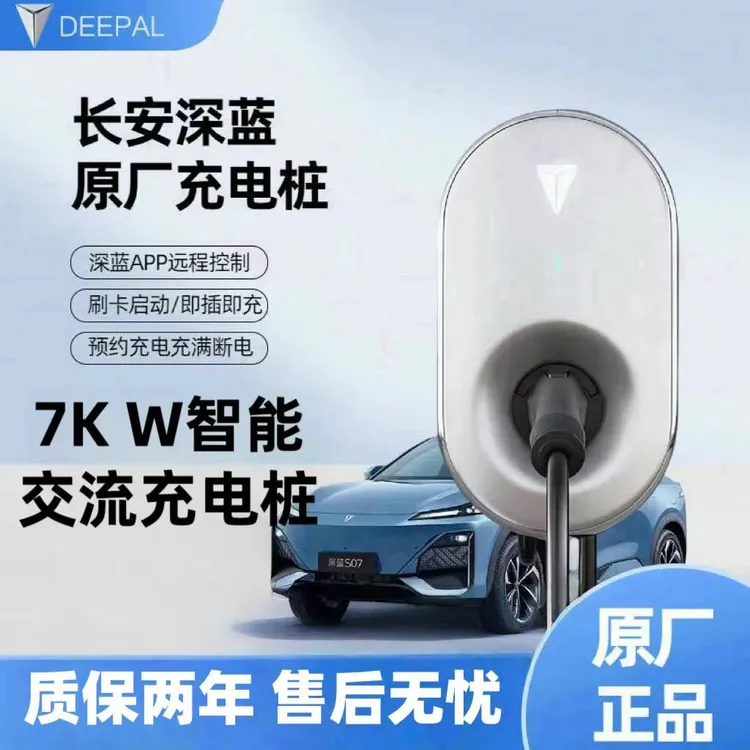 长安深蓝7kw原厂家用电车通用国标智能充电桩7kw家用220v