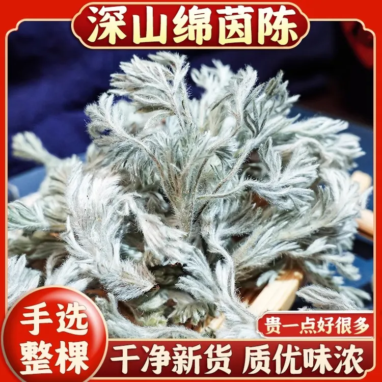 绵茵陈武当山正宗深山农户自晒新鲜干货白蒿茵陈红枣汤泡水组合茶