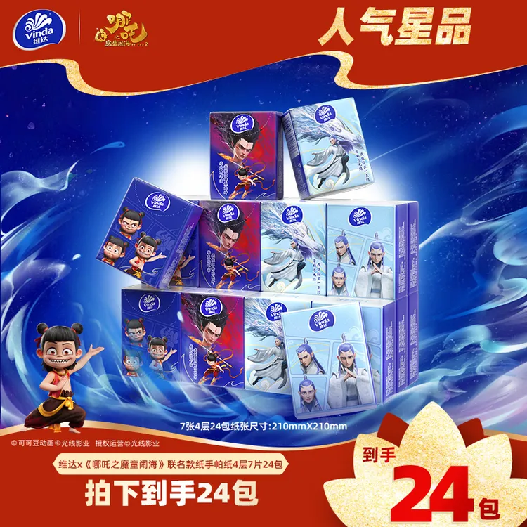 维达&哪吒超韧手帕纸巾迷你便携儿童外出学生可湿水无香精致餐巾