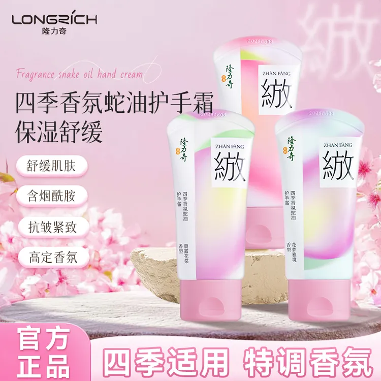 longrich/隆力奇绽放系列四季香氛蛇油护手霜滋润保湿