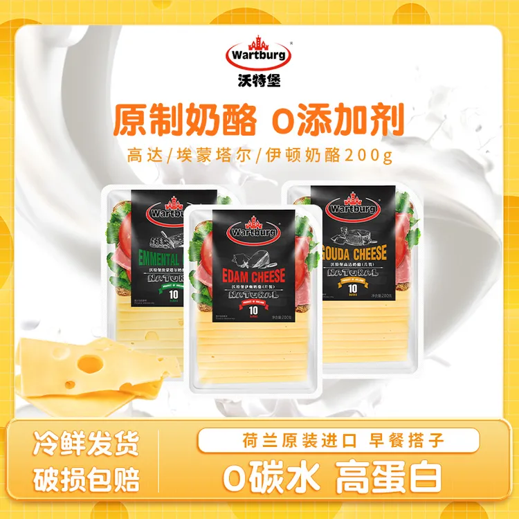 沃特堡荷兰进口原制奶酪200g大孔早餐三明治伊顿高达埃蒙塔尔芝士