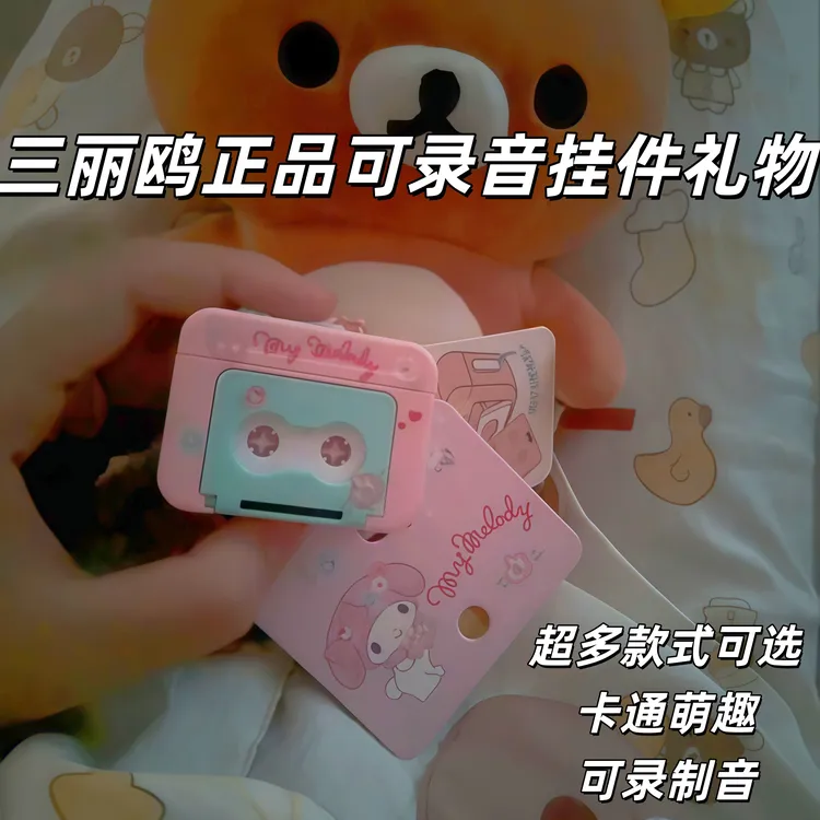 正版三丽鸥钥匙扣毕业祝福生日礼物磁带小型迷你录音机放歌小挂件