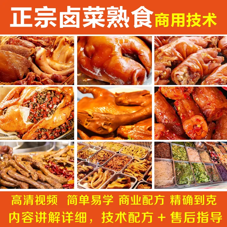 正宗卤菜技术,视频教程+技术配方+售后指导,无保留,学会可开店商品图